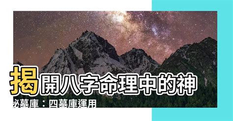 八字墓庫|八字命理中的墓庫是什麼？詳解八字墓庫